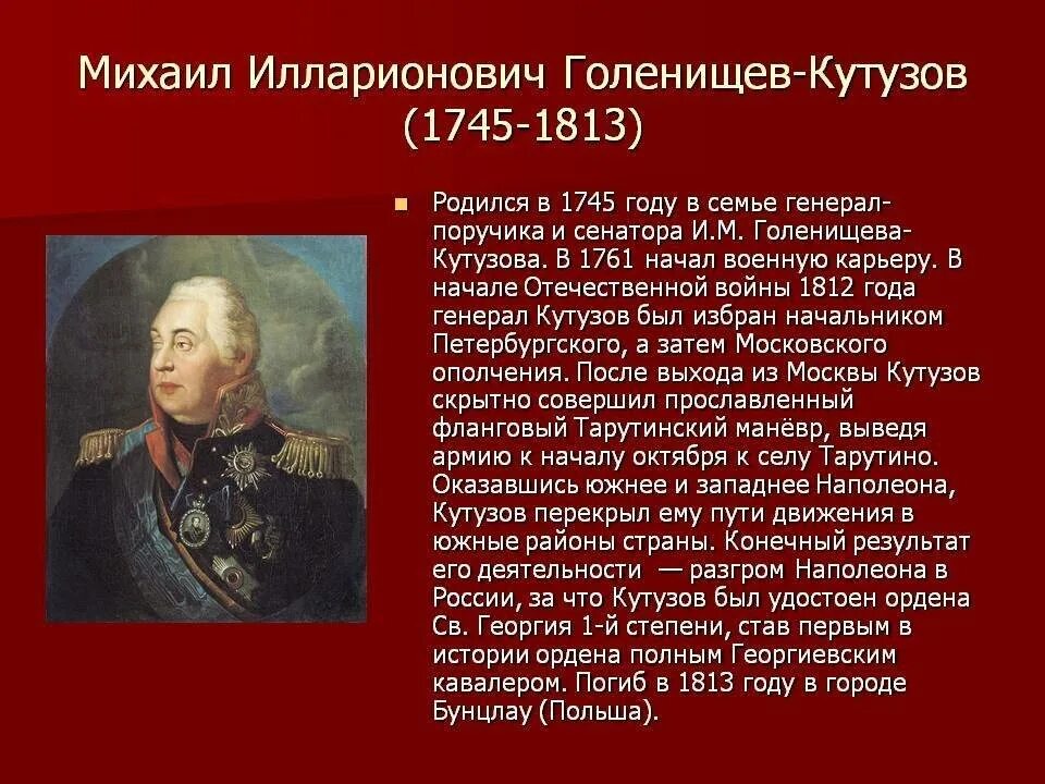 Биография кутузова 4 класс. Герои Отечественной войны 1812 Кутузов. Кутузов герой войны 1812 года.
