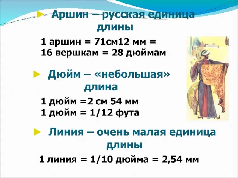 16 вершков. Единица Аршин. Аршин 16 Вершков. 1 Аршин в см. Один Аршин в сантиметрах.