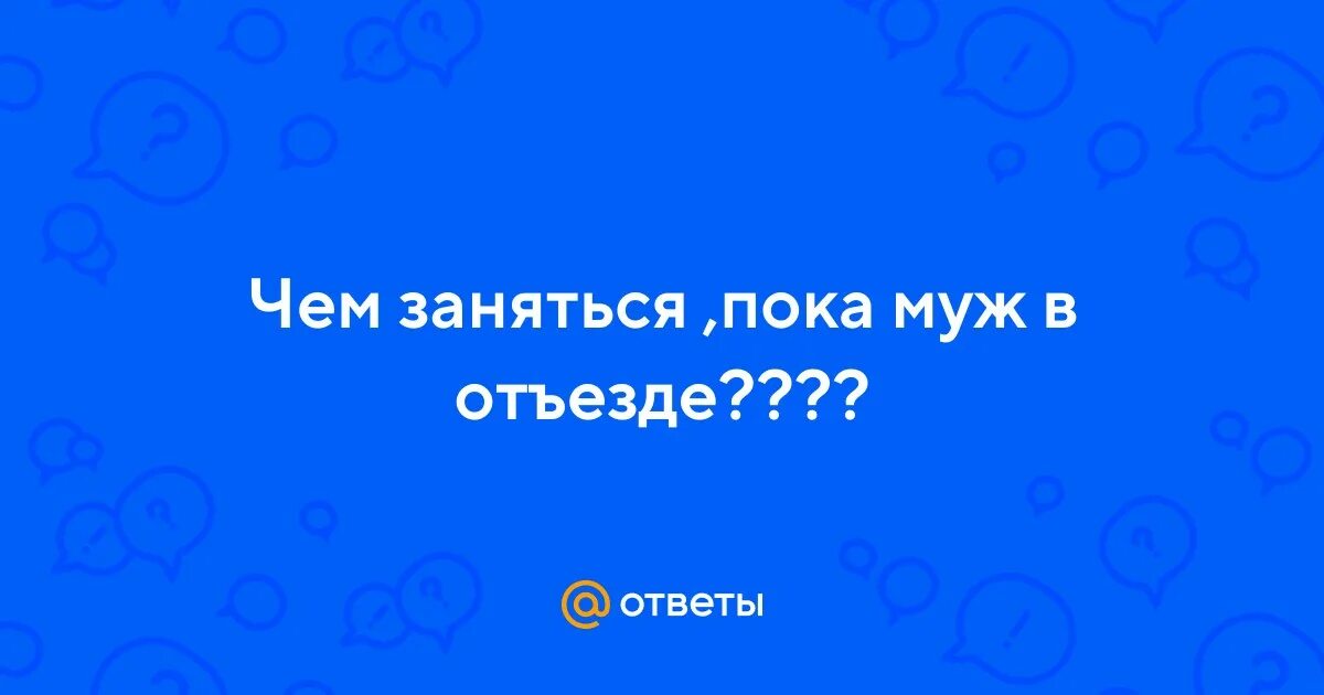 Пока муж в отъезде