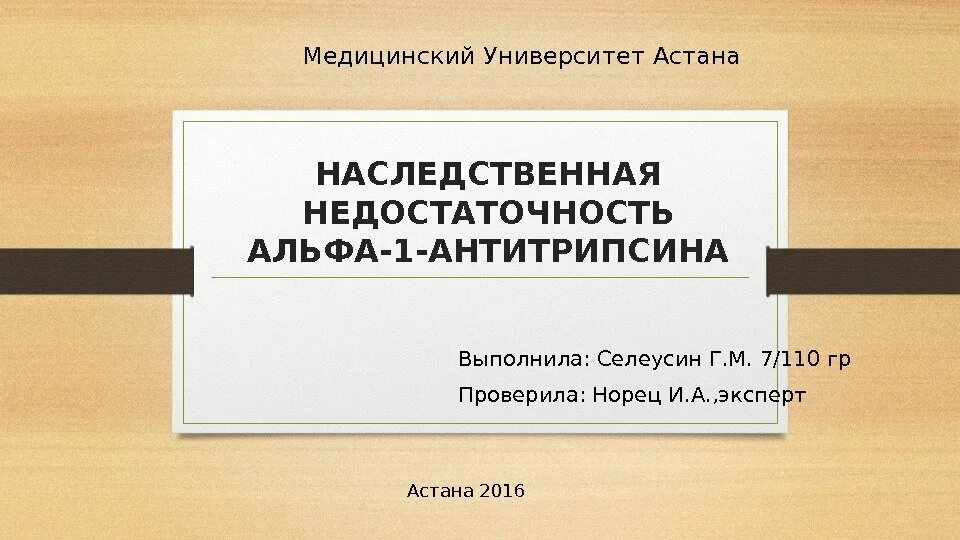 Наследственная недостаточность. Наследственный дефицит Альфа-1-антитрипсина. Дефицит Альфа 1 антитрипсина дифференциальная диагностика. Дефицит Альфа 1 антитрипсина осложняется. Дефицит Альфа 1 антитрипсина фото.