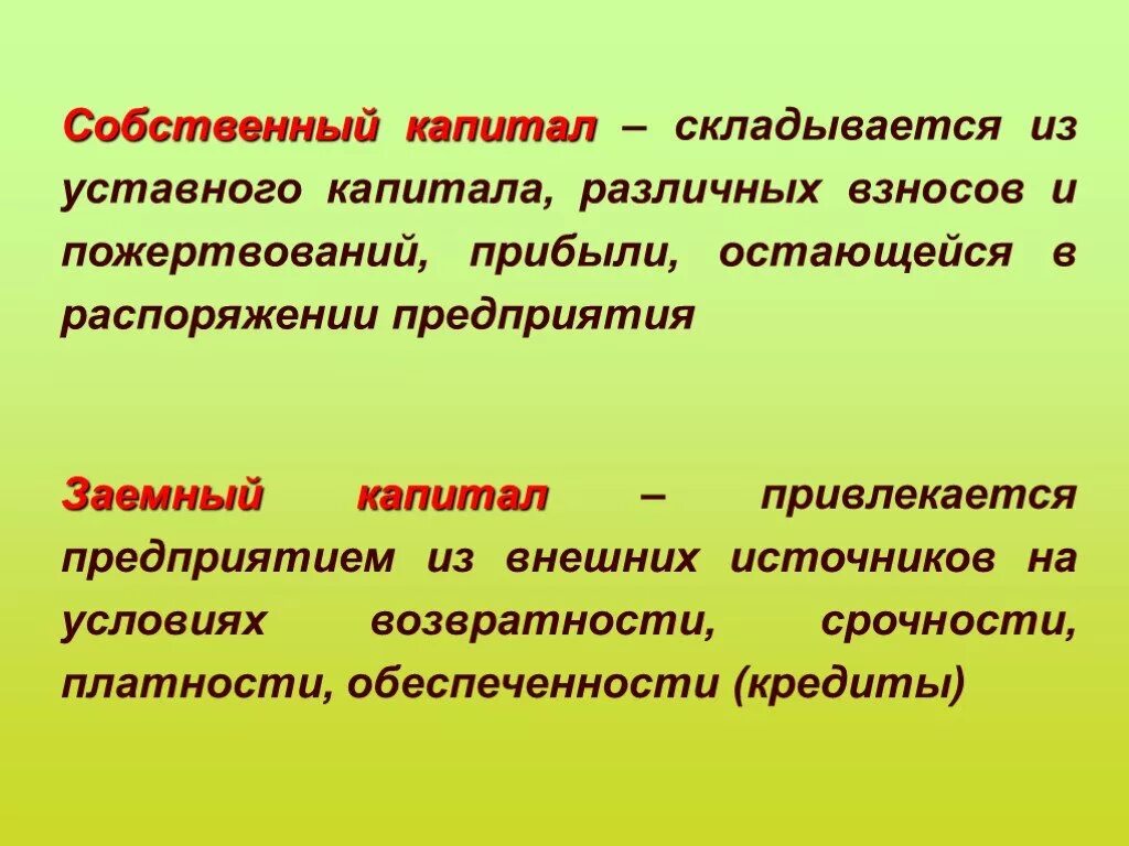 Собственный капитал вопросы. Собственный капитал. Собственный капитал этт. Понятие собственного капитала организации. Собственный капитал предприятия это.