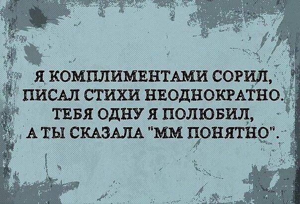Я комплиментами сорил писал стихи. Бриллианты дарил и комплиментами сорил. Я комплиментами сорил писал стихи. Бриллианты дарил и комплиментами сорил. Писал стихи неоднократно.