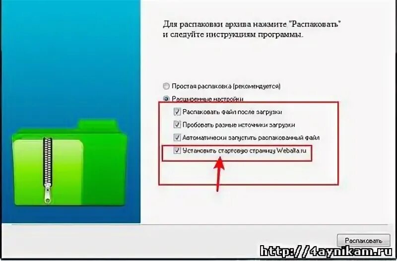 Установить распаковку. Установить распаковку