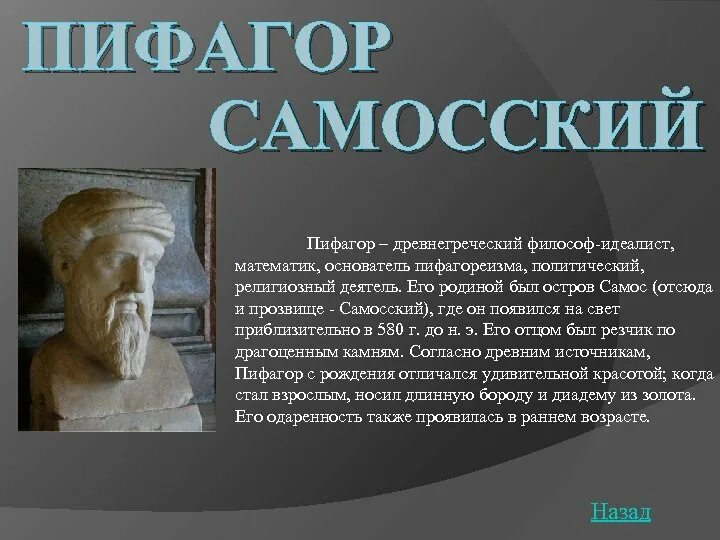 Древнегреческому философу пифагору принадлежит следующее высказывание. Древнегреческий философ Пифагор. Пифагор Самосский древнегреческий. Пифагор первоначало. Пифагор древнегреческий философ идеалист математик.