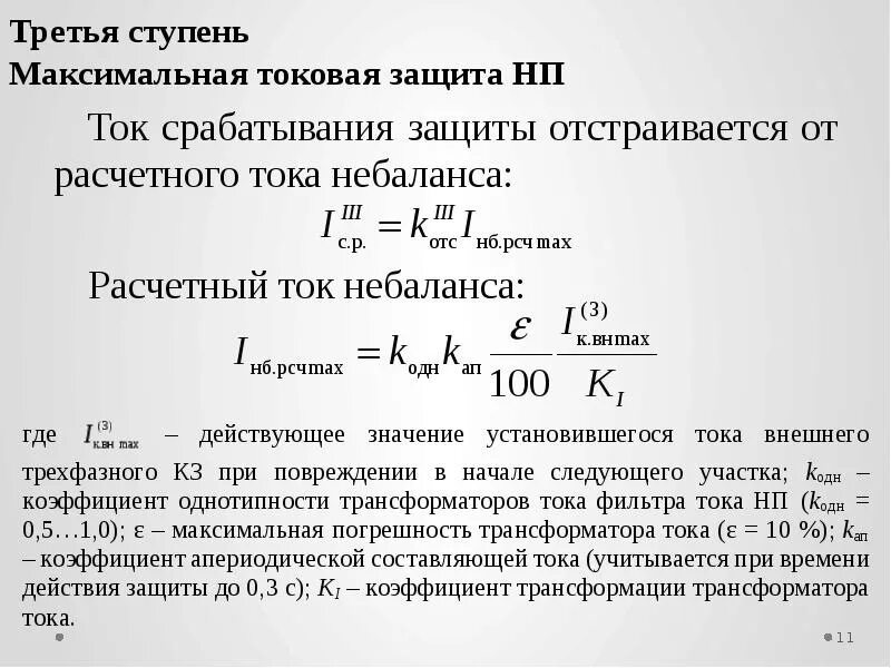 Ток срабатывания защиты. Рассчитать ток срабатывания максимальной токовой защиты.. ток срабатывания защиты формула. ток срабатывания реле формула. ток срабатывания защиты и ток срабатывания реле.