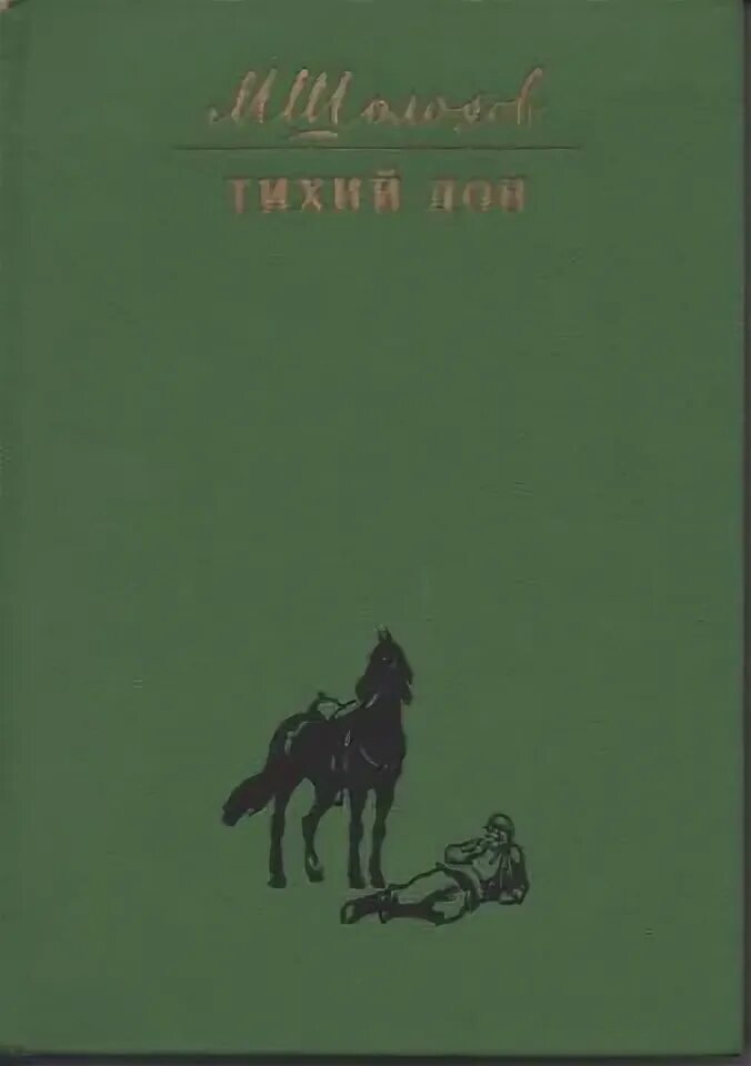 Шолохов тихий Дон 1975г издание. Тихий Дон книга Шолохов 4 Тома. Содержание 3 тома тихий дон