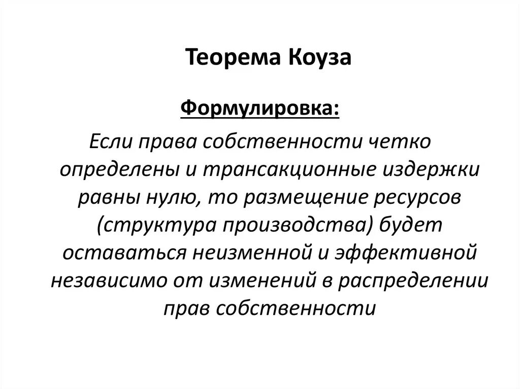 Теория фирмы р. Коуза теория. Теория коуза. Теорема коуза права собственности. Недостатки теории фирмы коуза.