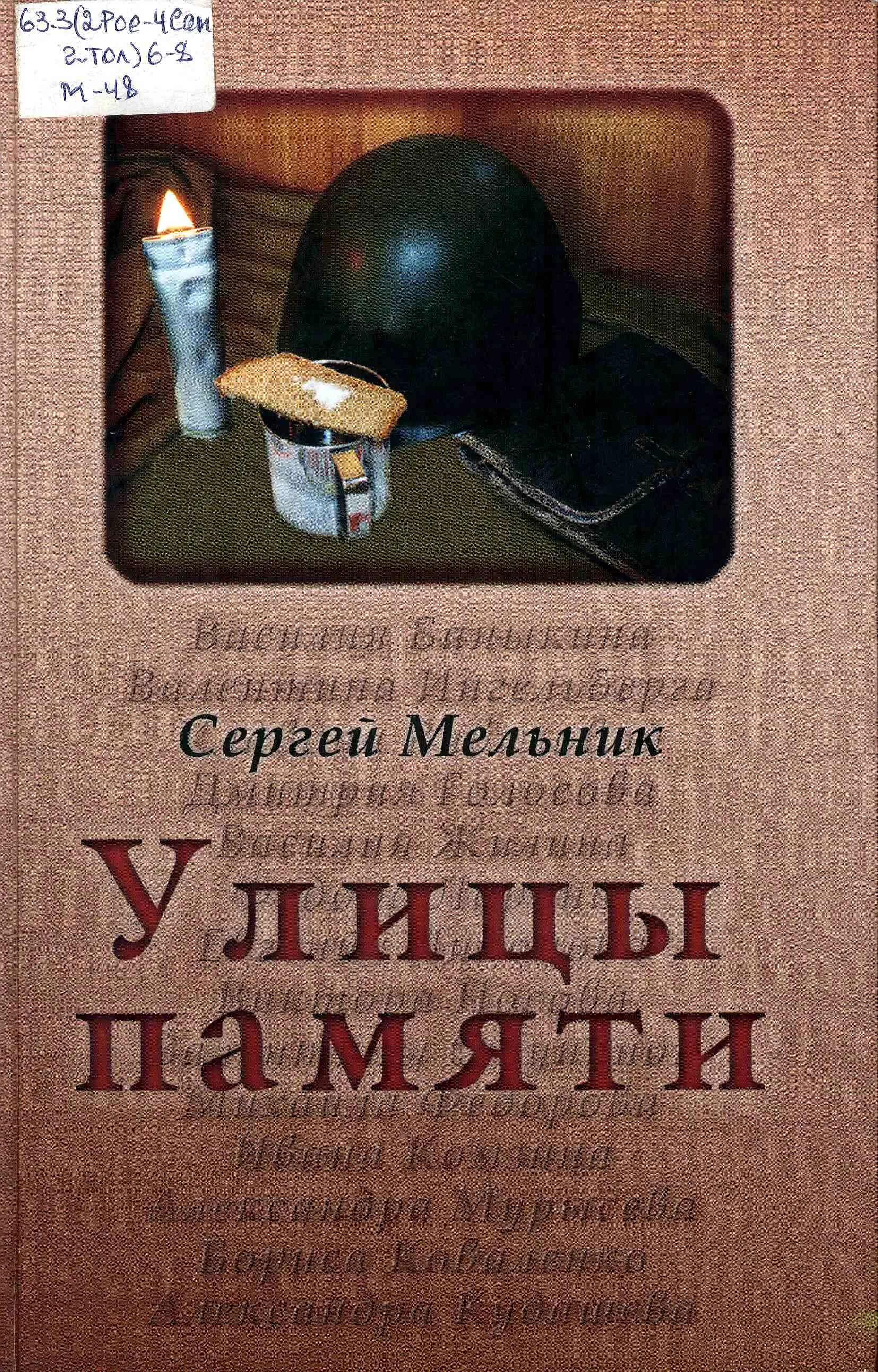 Бесплатные книги сергея мельника. Мельник книги. Книга Тольятти. Книга памяти Мельников. Мельник а. г..