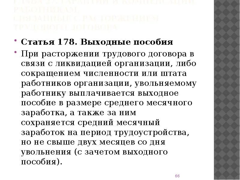 Статья 178 тк. Статья 178. Ст 178 трудового кодекса. Статья 178 ТК РФ. 178 Статья РФ.