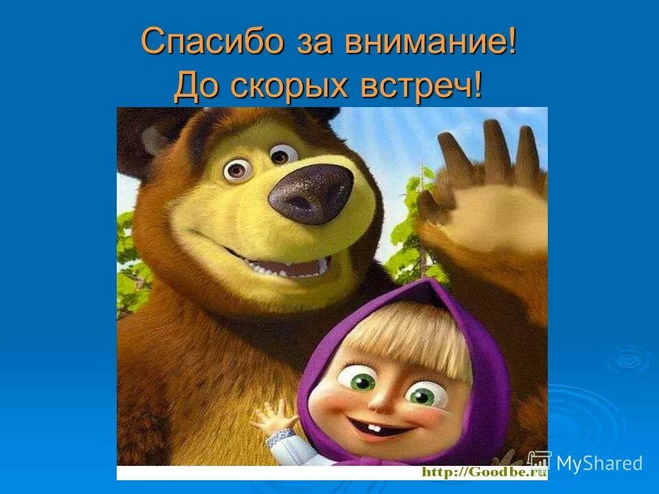 До скорых встреч на мятых текст. До скорых встреч. спасибо за внимание маша и медведь. до новых встреч. спасибо за внимание до новых встреч для презентации.