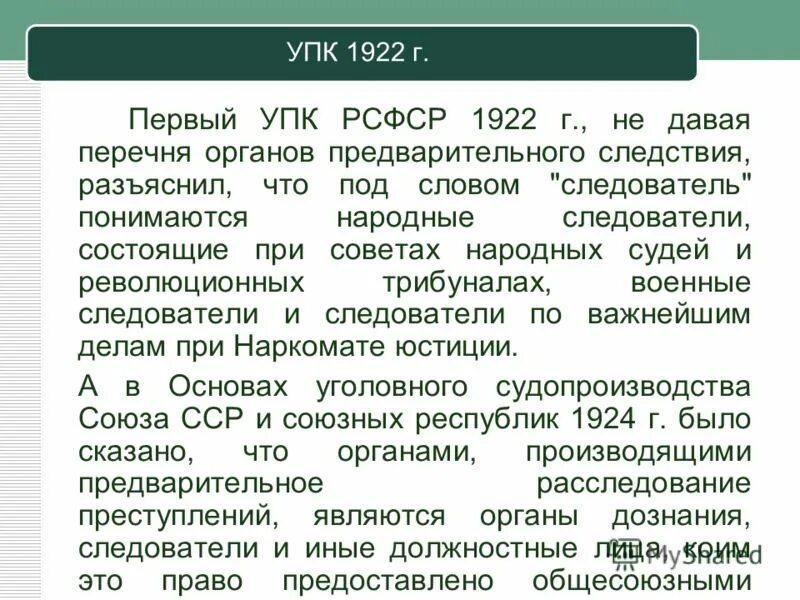 Уголовно процессуальный кодекс 1922