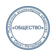 Общество с ограниченной ответственностью воронежское. Печать общество с ограниченной ОТВЕТСТВЕННОСТЬЮ. Печать ПАО. Печать ООО. Печать акционерного общества.