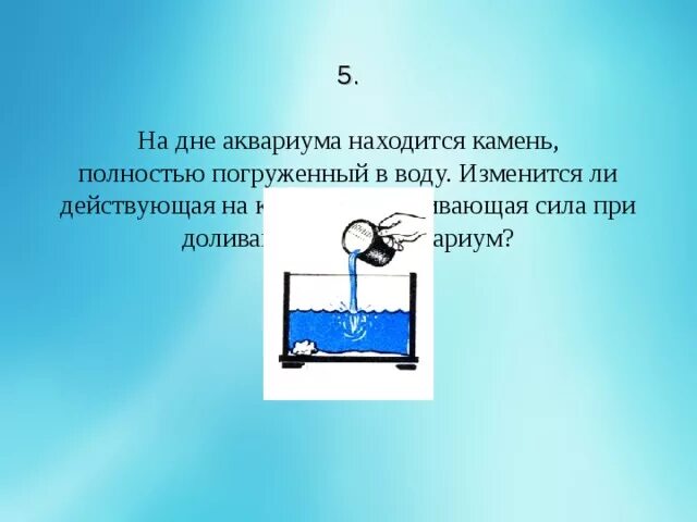 Изменится ли Выталкивающая сила. Изменится ли Выталкивающая сила при доливании воды. Архимедова сила и человек на воде. Выталкивающая сила воды рисунок. Человек находится в воде как изменится архимедова