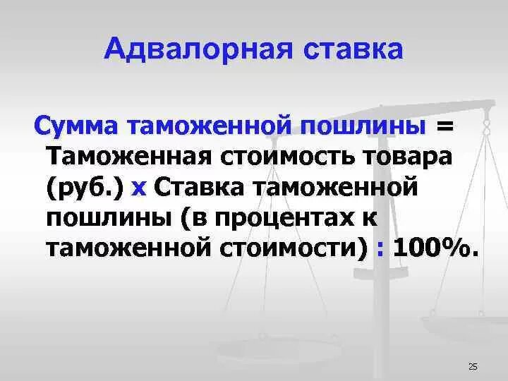 Адвалорная ставка таможенной пошлины. Адвалорные специфические и комбинированные ставки таможенных пошлин. Адвалорная и специфическая ставка таможенной пошлины. Адвалорная специфическая и комбинированная ставка.