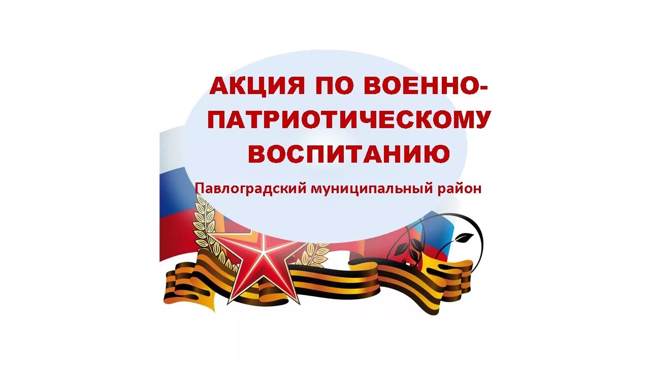 Военно-патриотическое воспитание. Месячник военно-патриотического воспитания. Военное патриотическое воспитание. Месячник гражданско-патриотического воспитания. Военно патриотическому воспитанию темы