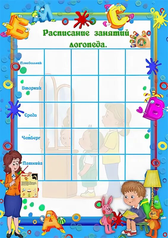 Расписание младшей группы. График занятий с логопедом. Расписание логопеда. Расписание логопедических занятий. График занятий логопеда в школе.