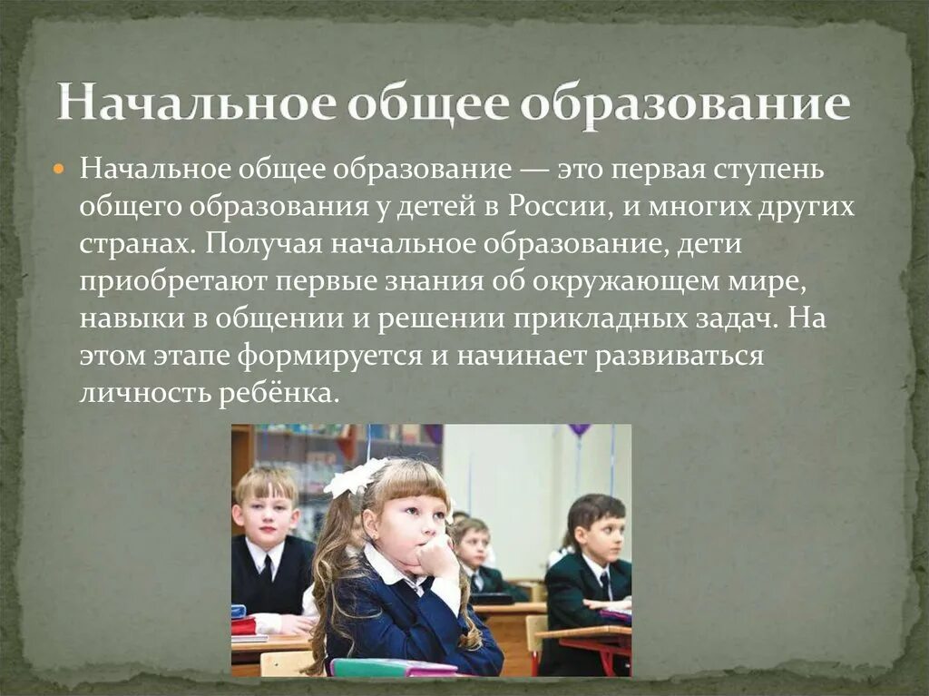 Начальное образование в России. Начальное общее образование в России. Начальное оьбщееобразование. Начал ное общее образование.