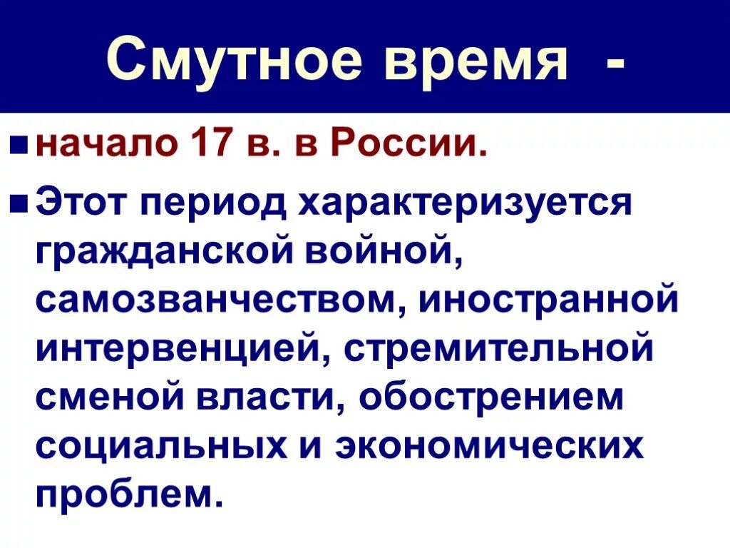 Смутное время в России. Дайте определение смуты