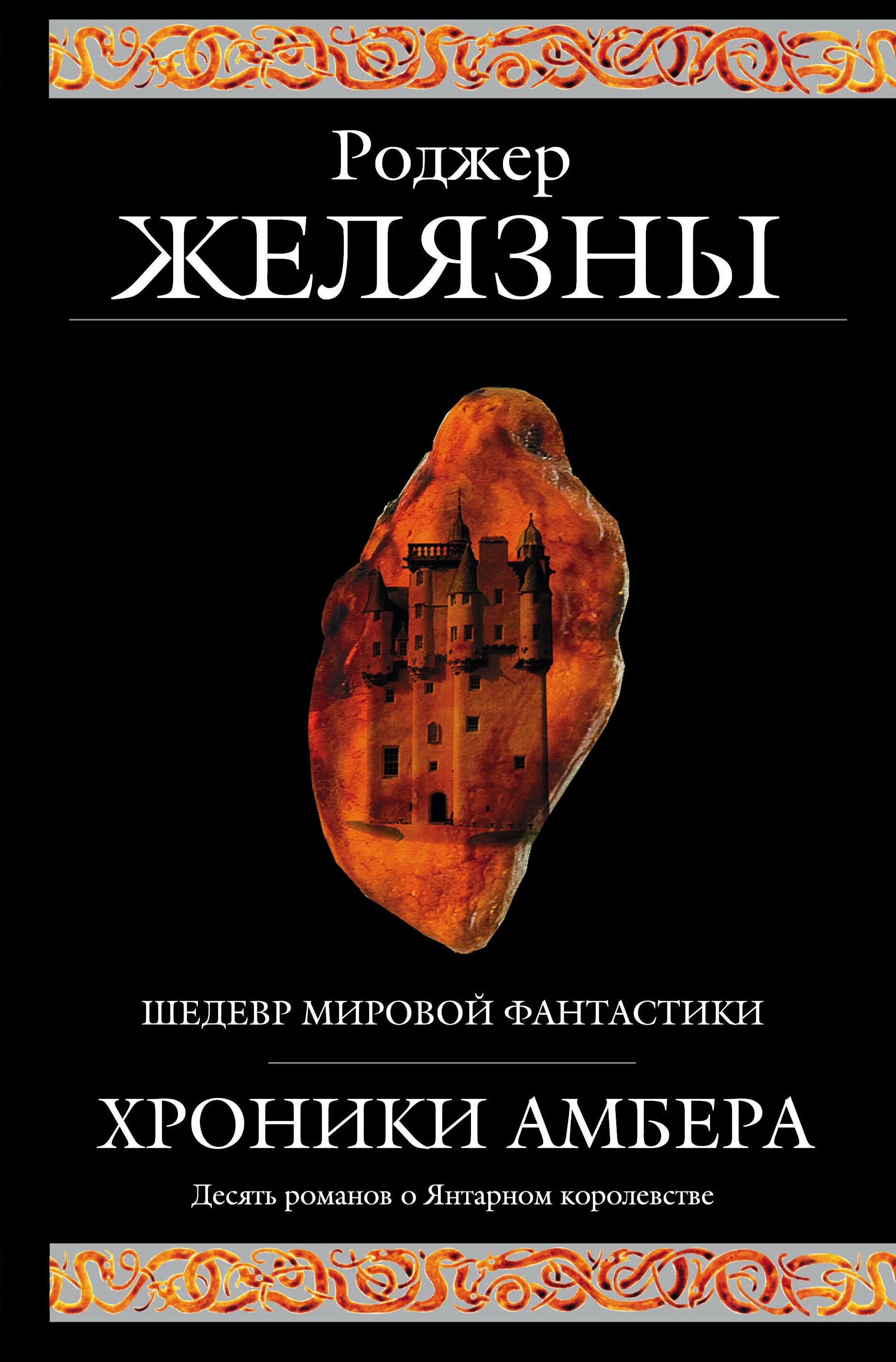 Хроники амбера книга. Хроники амбера по порядку читать. Хроники амбера издания. Хроники амбера книга. Желязны янтарное королевство.