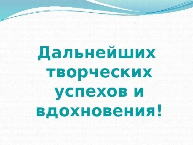 Поздравляю с творческим успехом. Пожелания дальнейших успехов. Пожелание дальнейших успехов. Поздравляю желаю дальнейших успехов. Поздравление с успехом в работе.