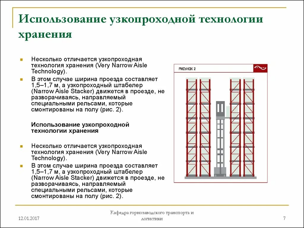 Какое расстояние между стеллажами. Ширина между стеллажами для погрузчика. Фронтальный узкопроходный Тип стеллажей. Проход между стеллажами на складе. Узкопроходная технология.