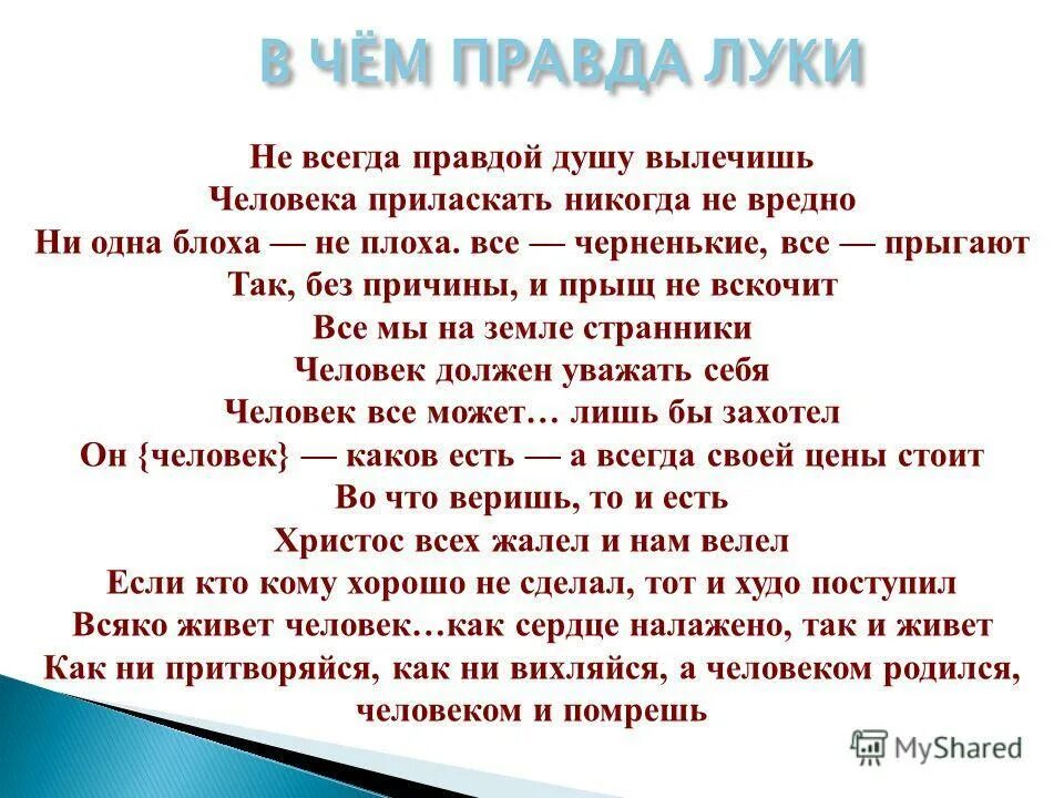 Правда луки. Правда Луки приласкать. Не всегда правдой душу вылечишь. Не всегда правдой душу вылечишь пример. Всякая блоха не плоха все черненькие все прыгают.