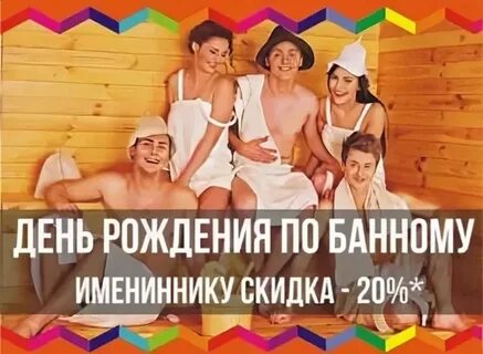 Скидка в бане в день рождения