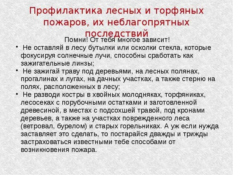 Профилактические мероприятия природных пожаров. Профилактика лесных и торфянвз подвров. Профилактика лесных и торфяных пожаров. Профилактика лесн и трофянных пожаров. Предупреждение лесных пожаров и торфяных пожаров.