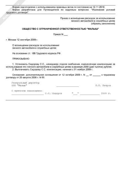 Аренда личного автомобиля в служебных. Приказ на возмещение расходов на бензин образец. Приказ о пользовании служебным автомобилем. Приказ на пользование служебным автомобилем образец. Приказ на использование личного автомобиля в служебных целях образец.