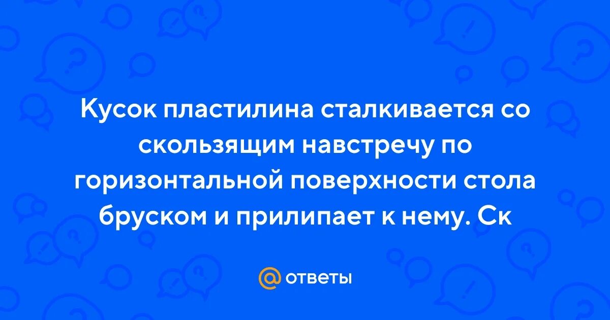 Кусок пластилина сталкивается