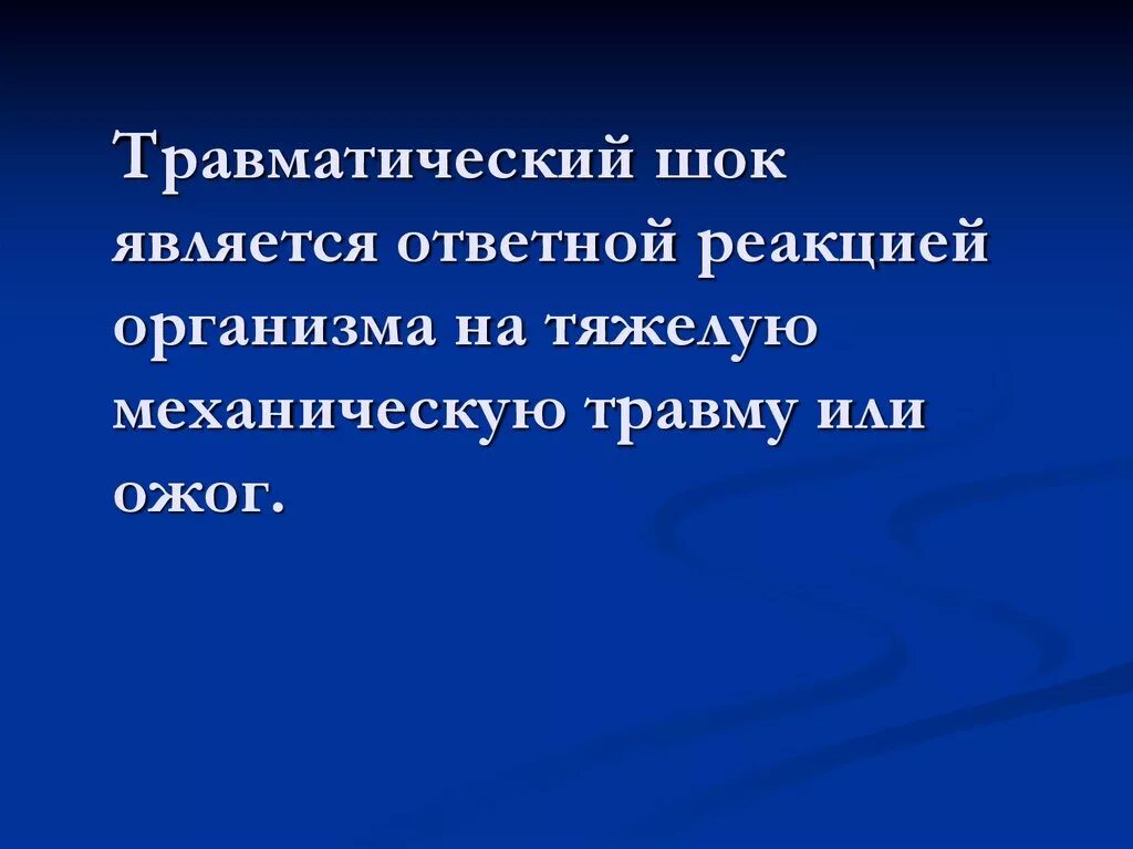 Название шок. Ответная реакция организма на травму. Шоком называется. Травматический ШОК. Признаками травматического шока являются.