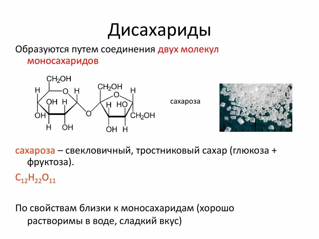 Строение сахарозы мальтозы и лактозы. С12н22о11 дисахариды. Структурная формула дисахаридов. Моносахара и дисахара.