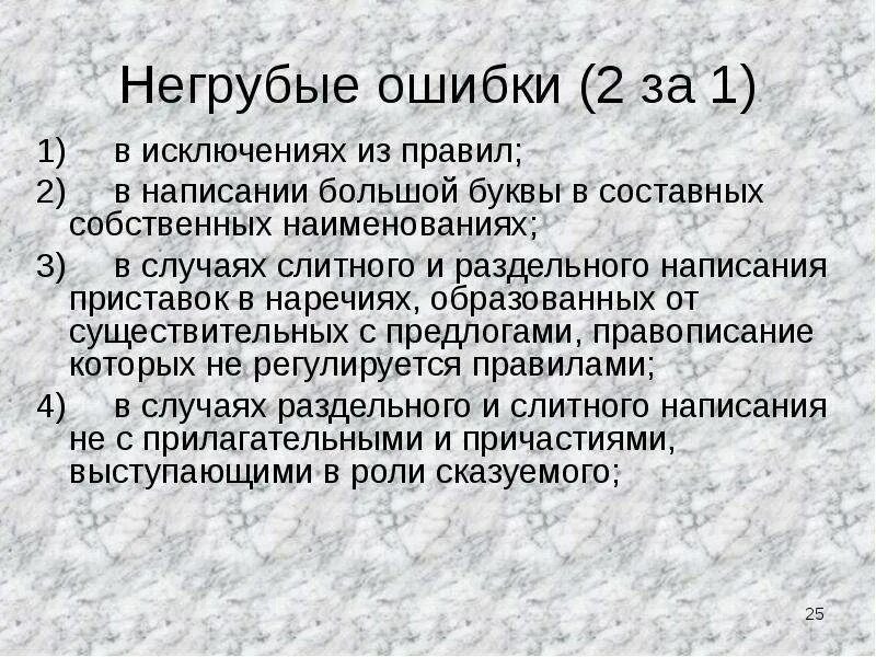 Орфографические ошибки это. Негрубые ошибки в русском. Негрубые пунктуационные ошибки в русском языке. Грубые и негрубые ошибки по русскому языку в начальной школе. Негрубые орфографические ошибки в русском языке.