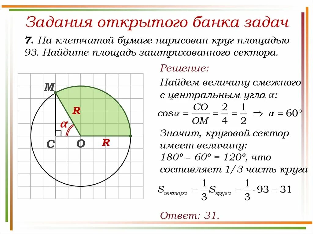 Решение задач длина окружности и площадь круга 9 класс. Площадь круга площадь кругового сектора 9 класс решение задач. Геометрия 9 класс площадь кругового сектора. Задачи на площадь сектора.