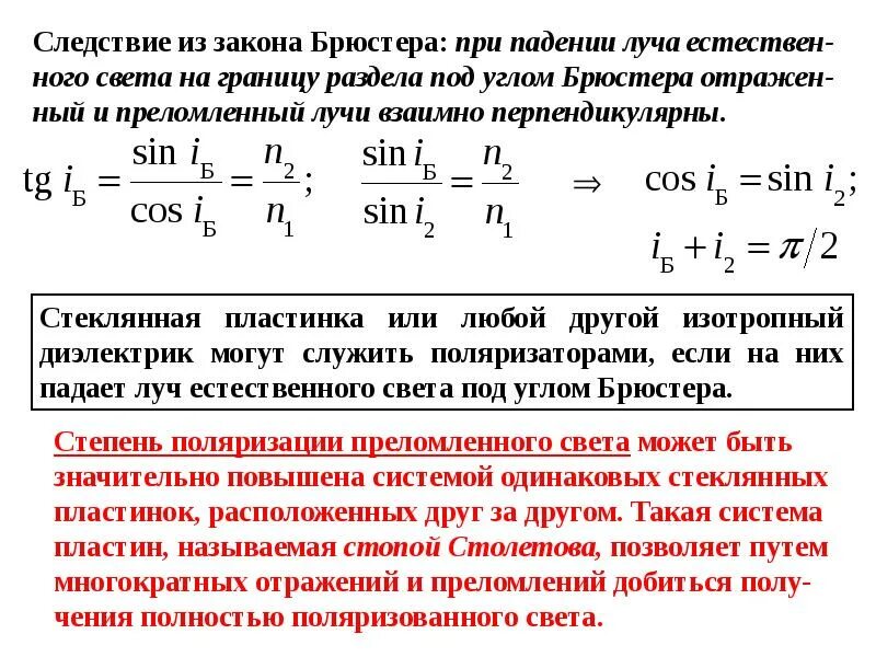 Отражение света диэлектриками. Закон Брюстера. Поляризация света закон Брюстера. При падении естественного света на диэлектрик под углом Брюстера. Естественный свет падает на диэлектрик под углом Брюстера..