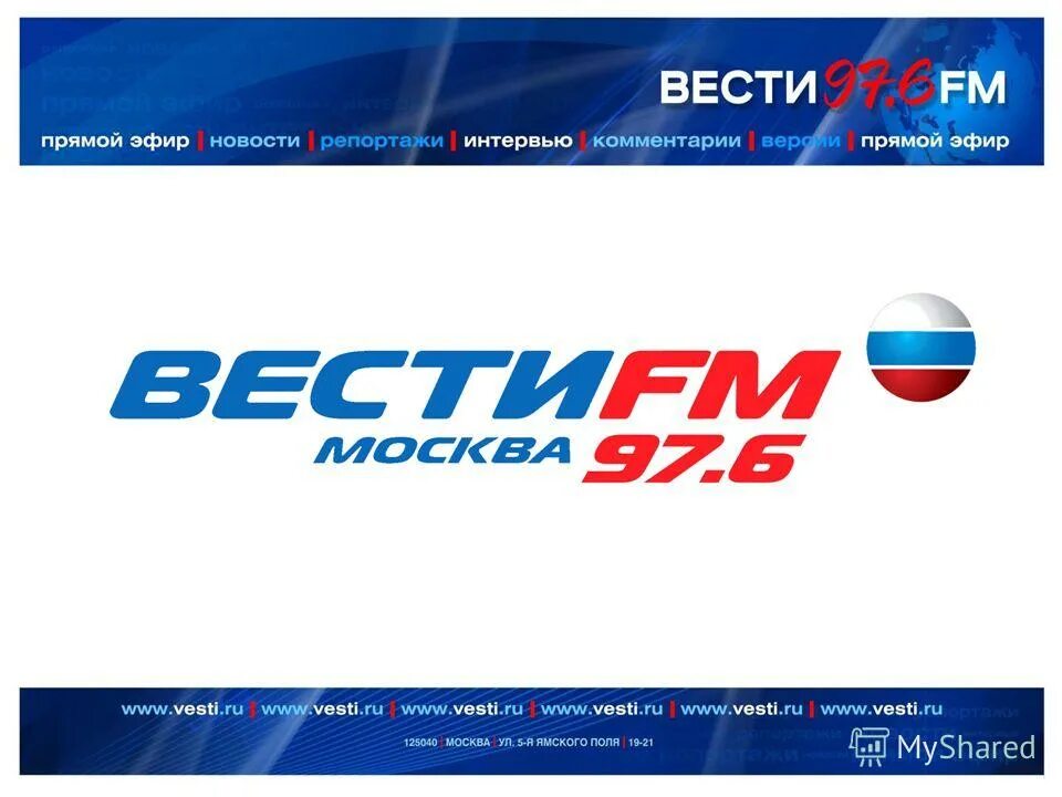 говорит москва логотип. студия вести фм. екатерина некрасова радиоведущая вести фм. говорит москва ведущий максим. радиостанция вести фм.