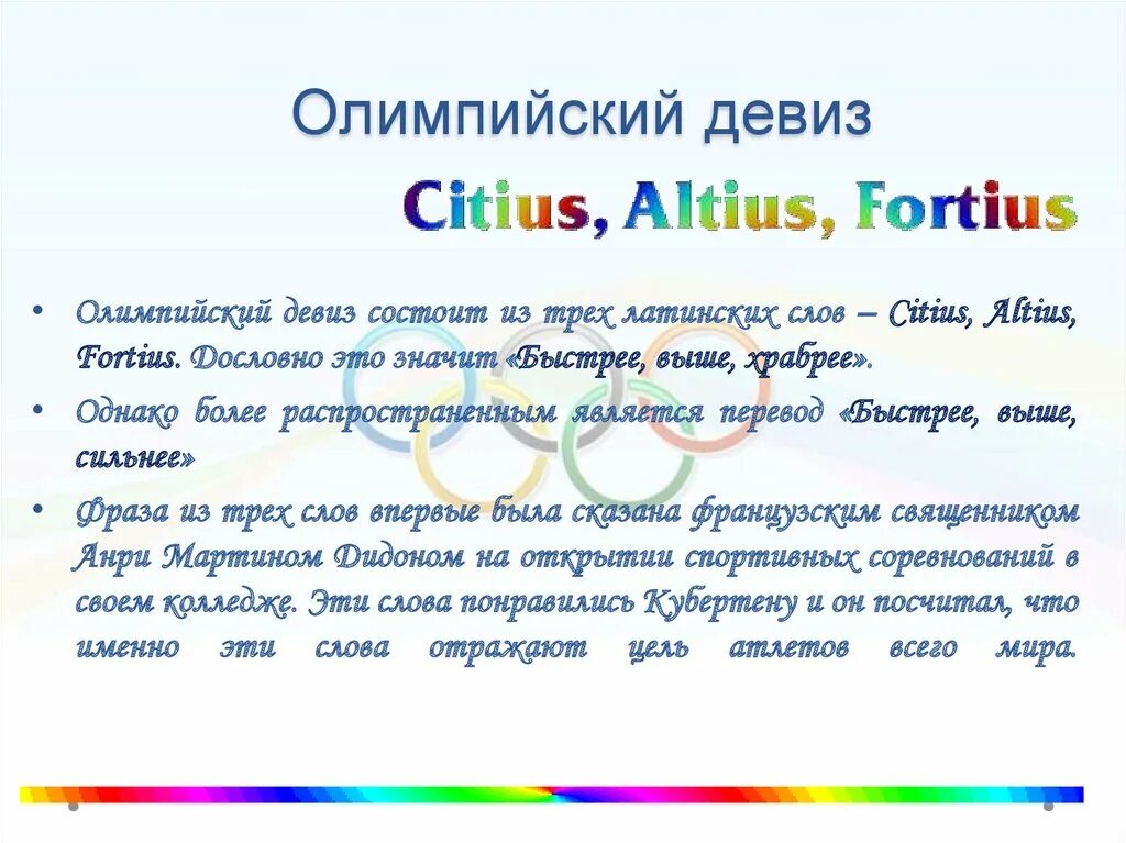 Как переводится олимпийский девиз ситиус альтиус. Олимпийский девиз. девиз про историю. девиз олимпийских игр на латыни. история девиз символика и ритуал олимпийских игр.