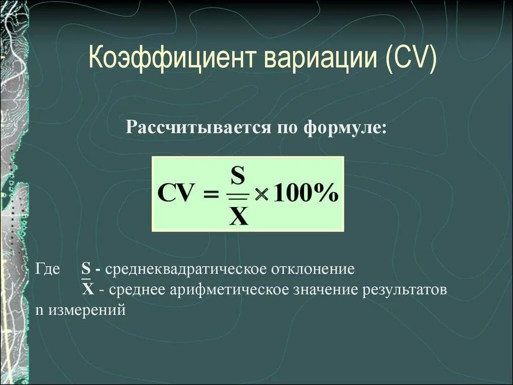 Коэффициент cv