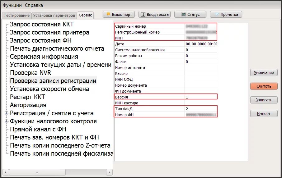 Ошибка некорректные данные. Серийный номер 00005 ККТ. Проверка записи регистрации Fito. Ошибка ФН: Некорректная сумма. Запрос кода состояния ККТ.