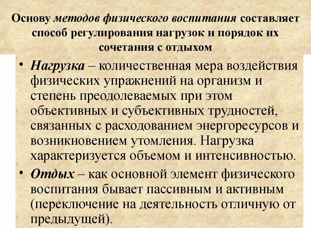 Физическое воспитание методы воспитания. Методы регулирования нагрузки на физкультуре. Метод физического воспитания. Методы регламентации нагрузки и отдыха. Основной метод физического воспитания