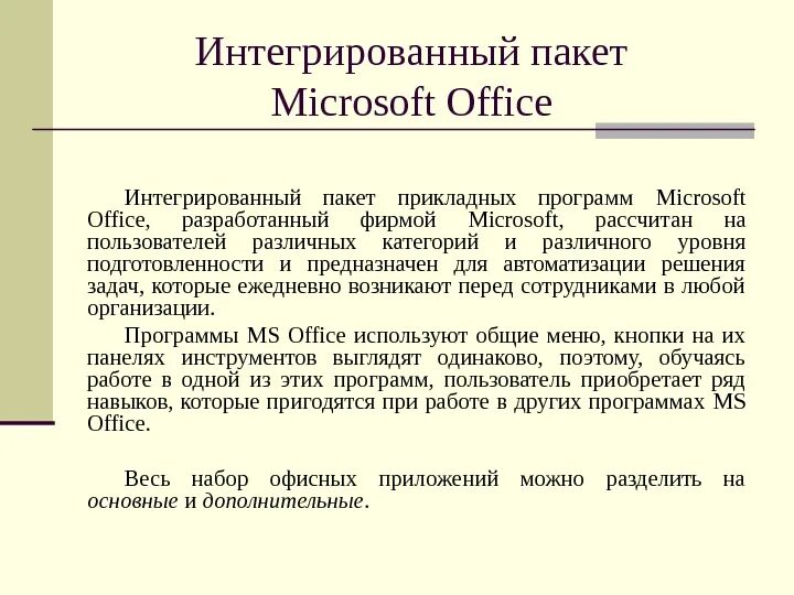 Пакет интеграции. Интегрированный пакет Microsoft Office. Интегрированный пакет прикладных программ Microsoft Office. Интегрированный пакет Microsoft Office (состав).. Компонентами интегрированного пакета Microsoft Office являются.