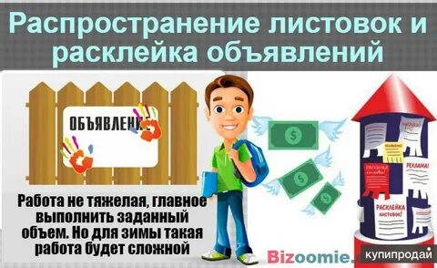 Работа листовки расклейка