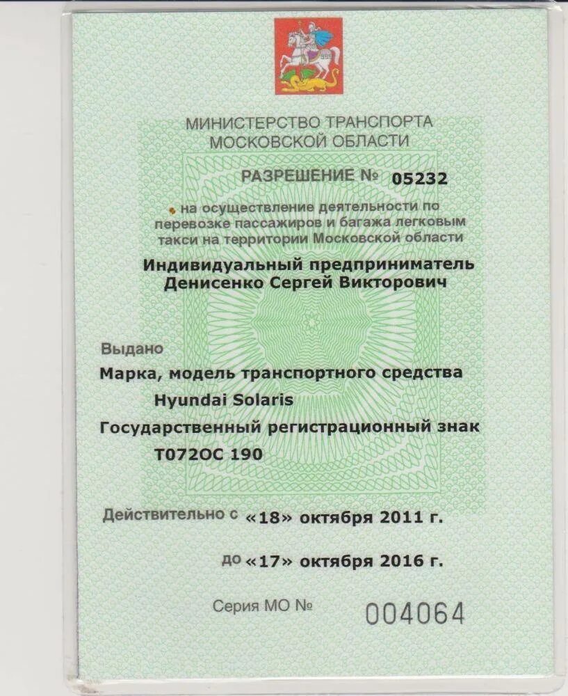 Бесплатная лицензия на такси москва. Как выглядит разрешение лицензия на такси. Лицензия Московского такси. Лицензия лицензия для такси Москва. Лицензия на перевозку пассажиров такси образец.