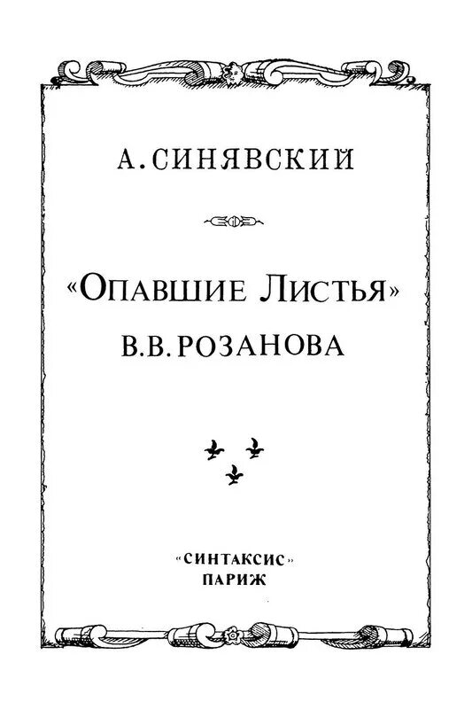 Опавшие листья книга. Розанов в.в. "опавшие листья". В розанова опавшие листья. Розанов уединенное опавшие листья.