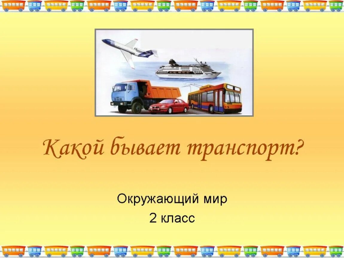 Окружающий мир. Транспорт. Какой бывает транспорт 2 класс окружающий мир. Транспорт окружающий мир 2 класс. Презентация окружающий мир транспорт.