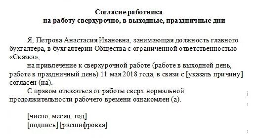 Оплата праздничный статья тк. Заявление о привлечение к сверхурочной работе образец. Выходные дни ТК РФ. Согласие работника на привлечение к сверхурочной работе. Согласие работника на работу в выходной день.