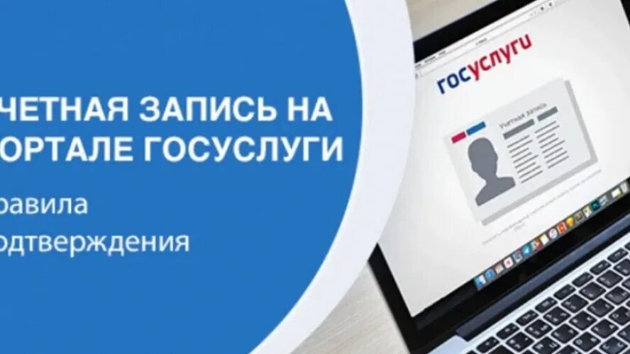Как подтвердить учетную запись на госуслугах. Что такое учетная запись на портале госуслуг. учётная запись на портале госуслуги. подтвердить учетную запись на портале госуслуг. что такое подтвержденная учетная запись на портале госуслуги.