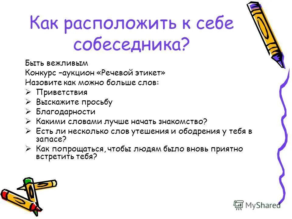 Как разместить человека. Как расположить к себе собеседника. Приемы расположения к себе собеседника. Как можно расположить к себе человека. Правила расположения к себе собеседника.