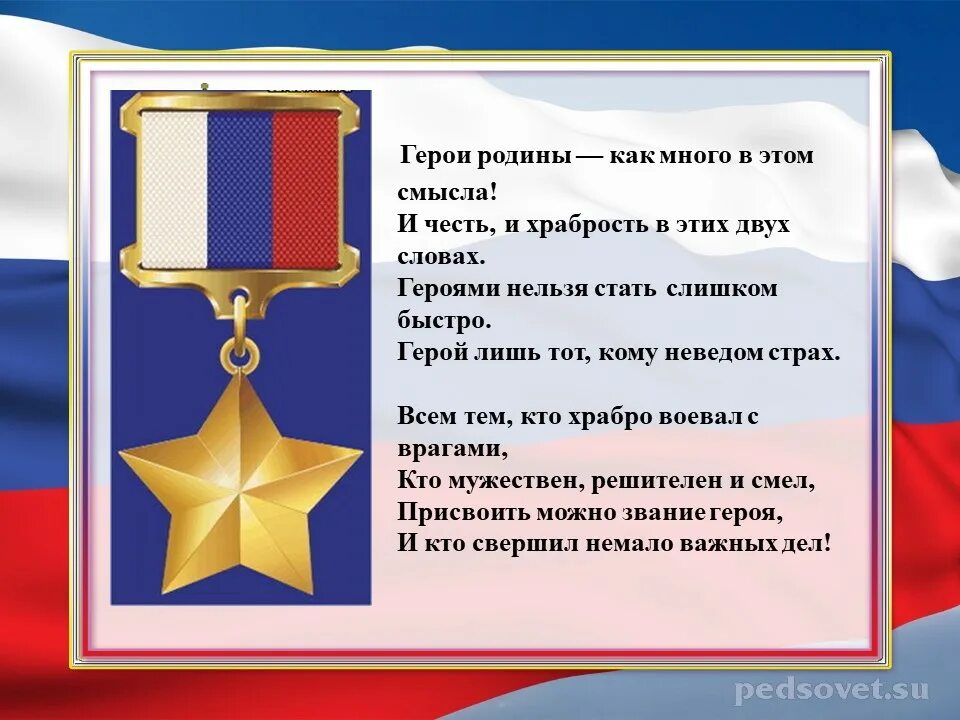 Смелость и доблесть