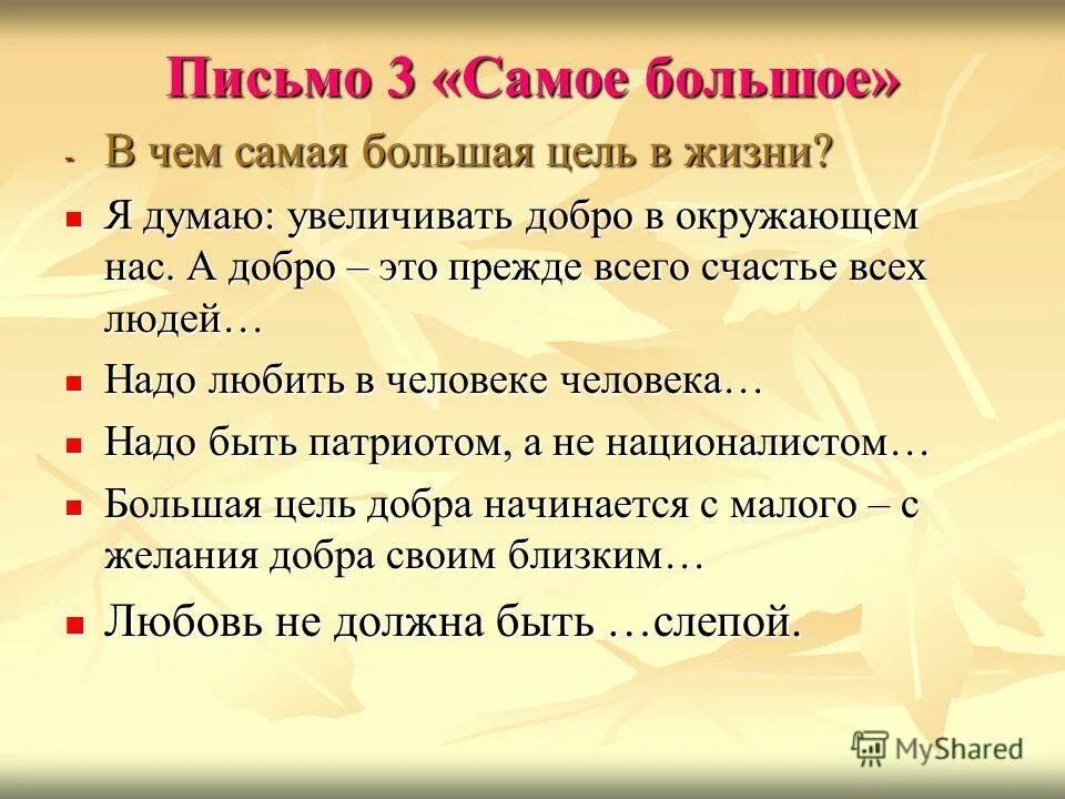 добро изложение. самое большое сочинение. изложение самая большая цель жизни. изложение самая большая цель жизни. я думаю увеличивать добро в окружающем нас.